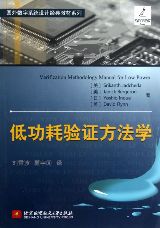 低功耗验证方法学/国外数字系统设计经典教材系列