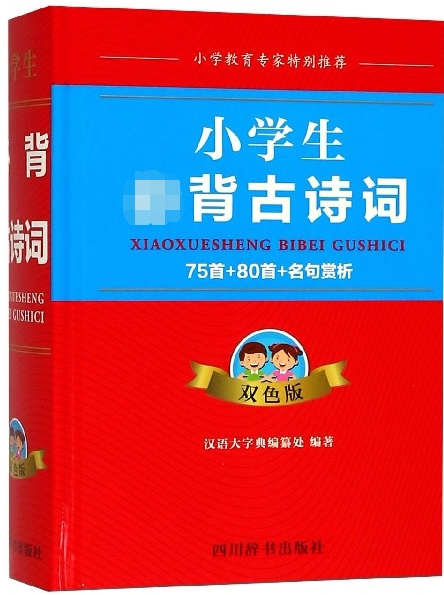 小学生必背古诗词(75首 80首 名句赏析双色版)(精)