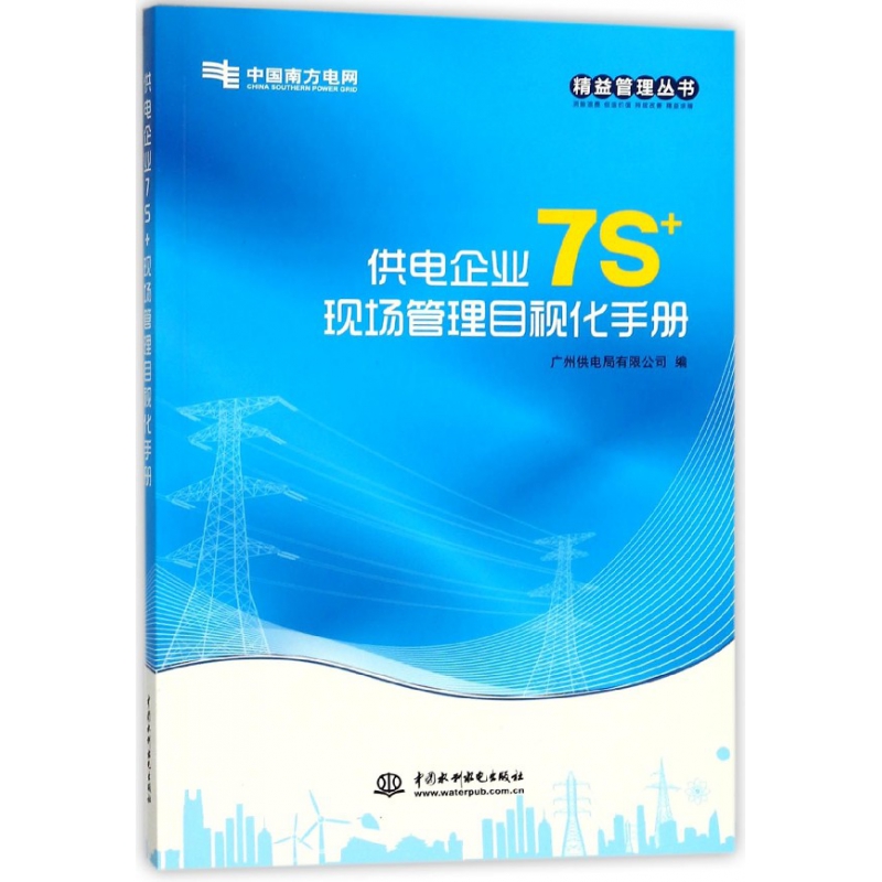 供电企业7S+现场管理目视化手册/精益管理丛书