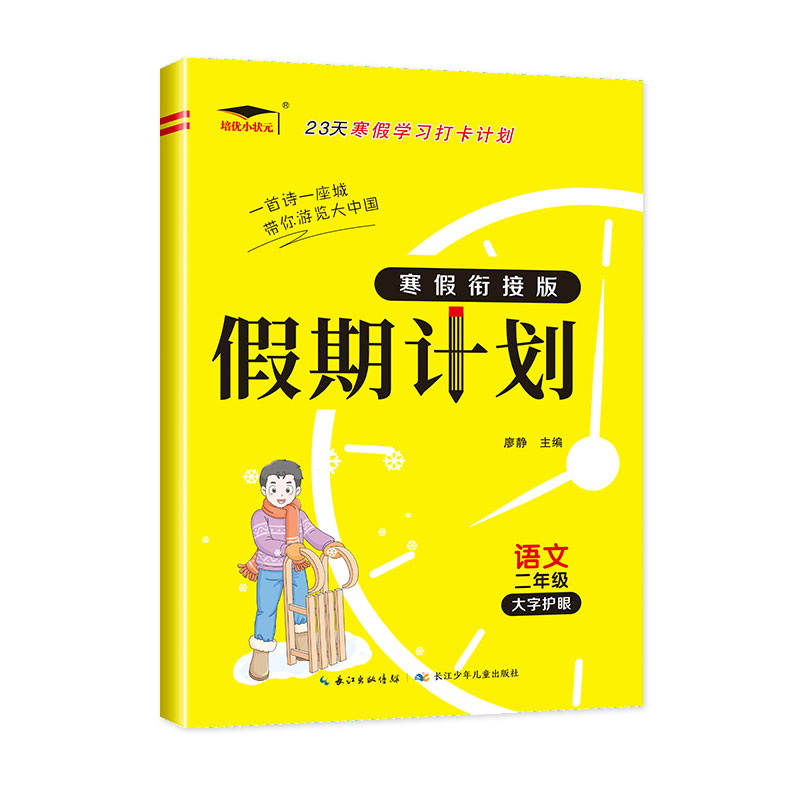 新版小学寒假打卡计划寒假衔接版假期计划二年级2语文