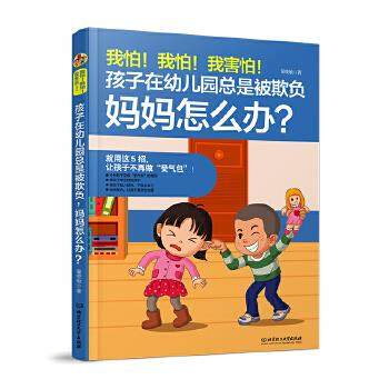 【文】 我怕！我怕！我害怕！孩子在幼儿园总是被欺负，妈妈怎么办？ 9787568266222