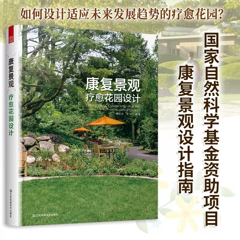 【书】康复景观(疗愈花园设计) 陈崇贤,夏宇 著 建筑/水利(新)专业