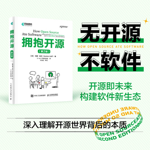 拥抱开源 开源发展历程开源****入门自学 开源产品社区开发模式 企业IT模型Linux云端UNIX书籍 书 第2版