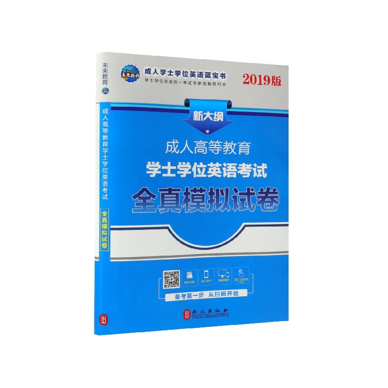 成人高等教育学士学位英语考试全真模拟试卷(2019版)