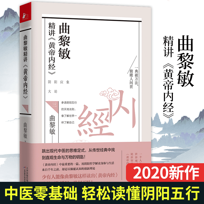 【书】曲黎敏精讲《黄帝内经》3  中医养生之道中医智慧健康养生保健食疗保养曲黎敏的书籍中医养生书籍