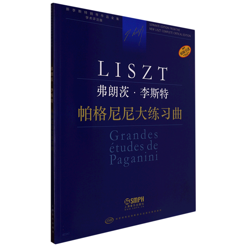 弗朗茨·李斯特 帕格尼尼大练习曲