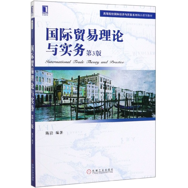 国际贸易理论与实务(第3版高等院校国际经济与贸易系列精品