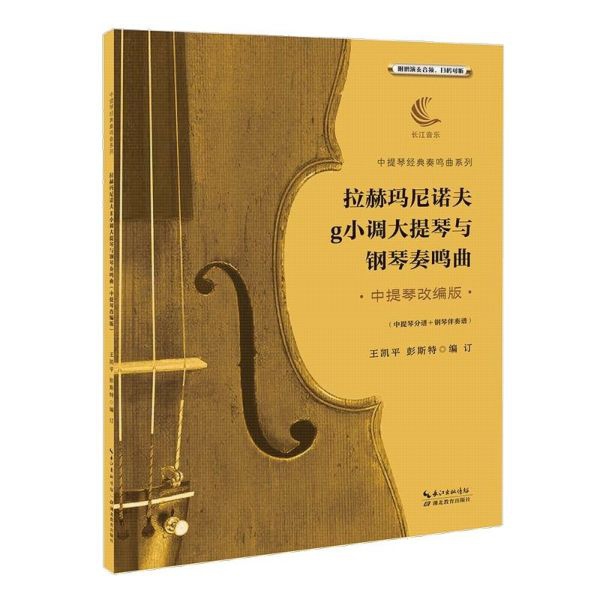 拉赫玛尼诺夫g小调大提琴与钢琴奏鸣曲(中提琴改编版中提琴