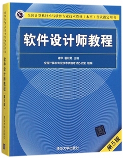 ****设计师教程 第5版 全国计算机技术与****专业技术资格水