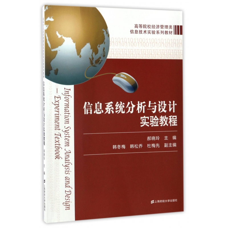 信息系统分析与设计实验教程(高等院校经济管理类信息技术实