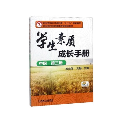 学生素质成长手册(中职第3册职业教育公共基础课十三五规划