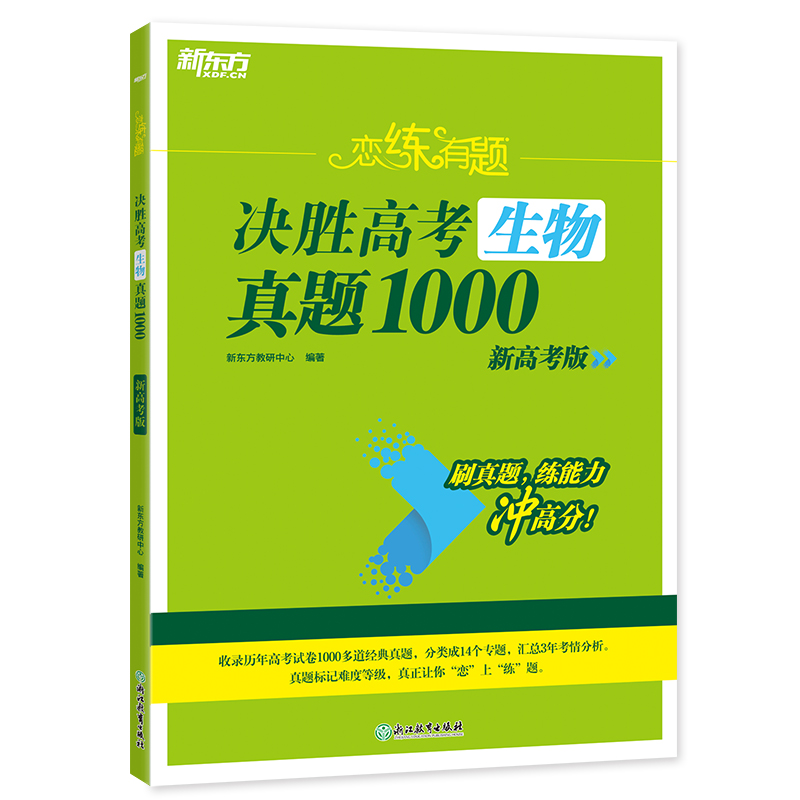 新东方 (24)恋练有题 决胜高考生物真题1000