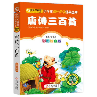 【书】正版 唐诗三百首 小书虫阅读系列 小学生语文阅读丛书 彩图注音版 北京教育出版社