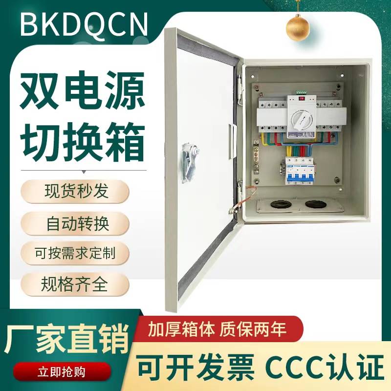 双电源切换箱单发相220V三相四线380v动市电光伏电机自转换配电箱