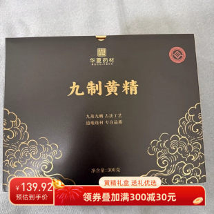 胖东来药房华夏药材九制黄精300g九蒸九晒古法工艺高档送礼