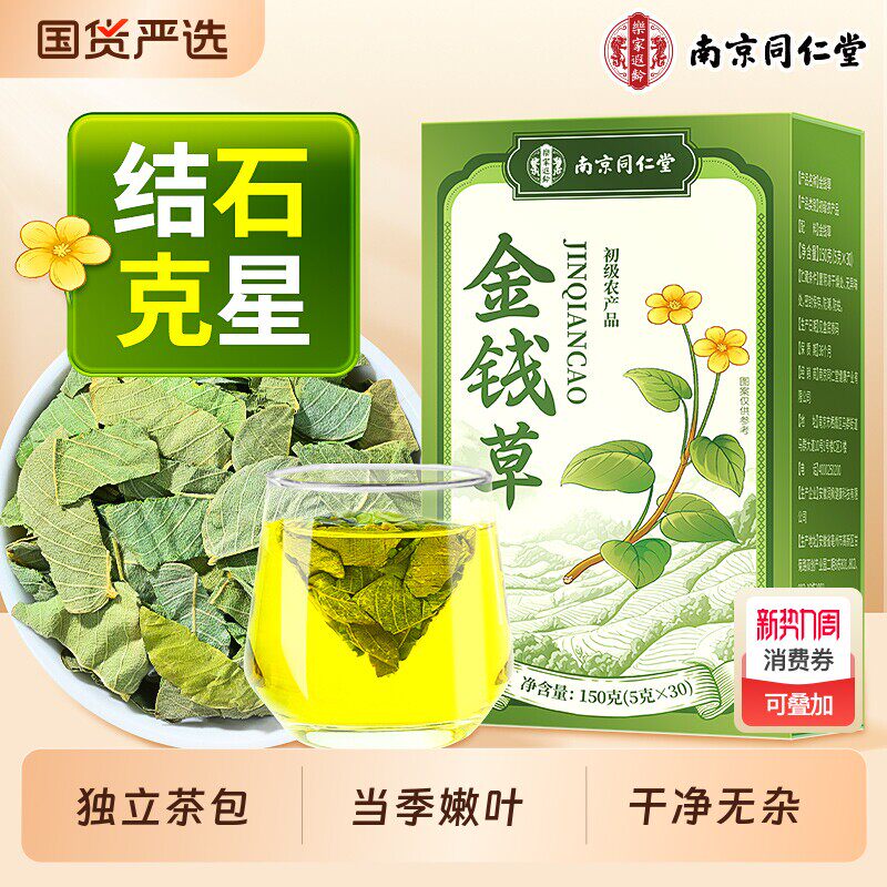 南京同仁堂金钱草正宗特级中草药结石肾排专用石泡水喝正品养生茶