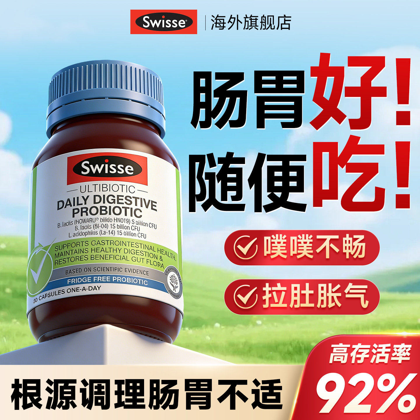 益生菌大人调理肠胃孕妇成人肠道力便swisse斯维诗养胃秘正品