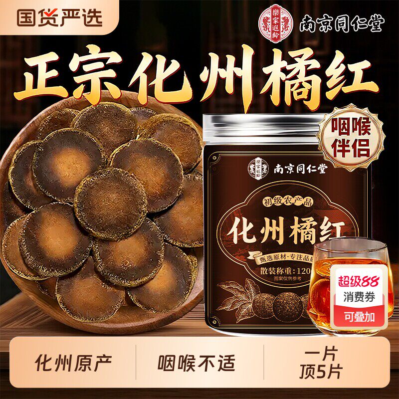 南京同仁堂化橘红正宗化州橘红官方店化痰止咳清肺润喉中药材