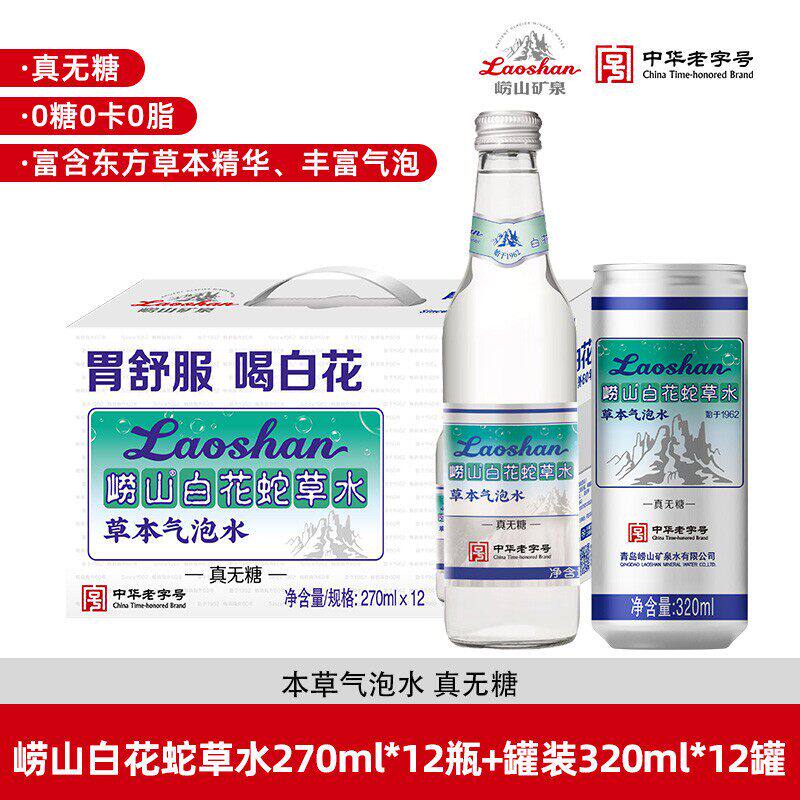 崂山白花蛇草水0脂饮料0糖中华老字号青岛特产草本无糖气泡水D