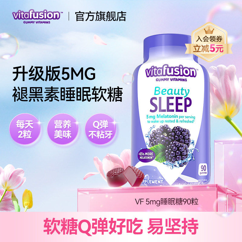 vitafusion美国褪黑素睡眠糖5mg深度睡眠安瓶退黑素软糖90粒