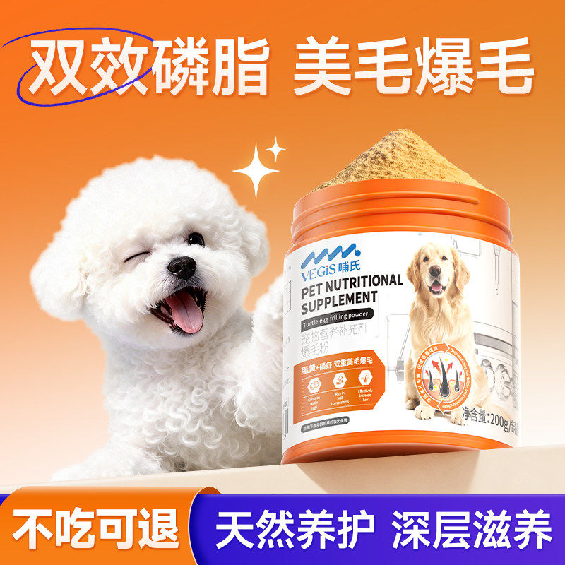 vegis哺氏鳖蛋爆毛粉狗狗猫咪比熊专用磷虾鱼油卵磷脂美毛固毛