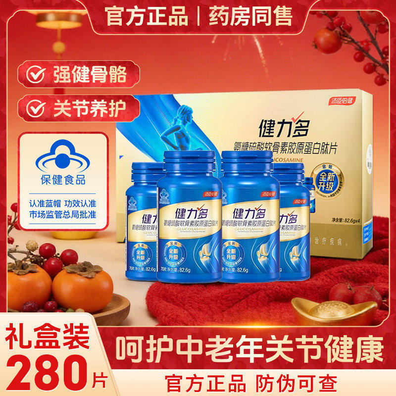 汤臣倍健健力多氨糖软骨素钙片280片礼盒装中老年护关节疼痛补钙