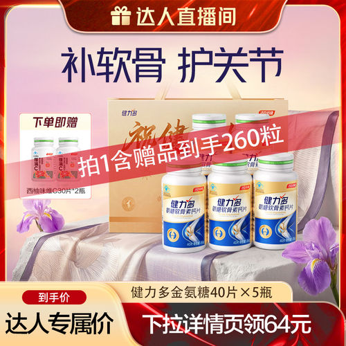 【k姐直播推荐】汤臣倍健健力多氨糖软骨素钙片200粒护关节护关节