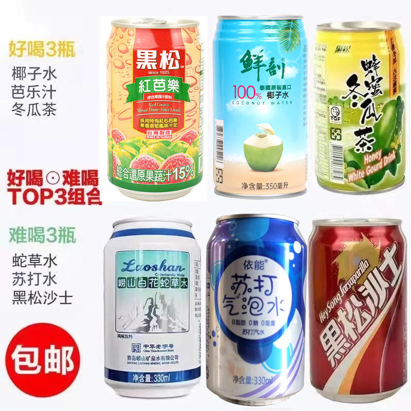 好难喝的饮料组合6听装top5婚庆整蛊 白花蛇草水黑松沙士网红水