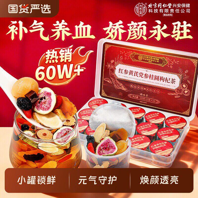 北京同仁堂黄芪党参红枣桂圆枸杞茶女生补气养血调理养生茶店