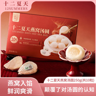 【元宵节推荐】十二夏天燕窝汤圆早餐甜点夜宵速冻食品25g*10颗