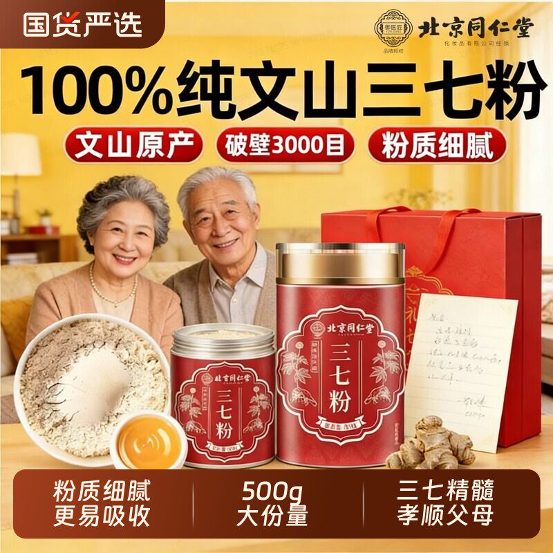 北京同仁堂三七粉正品官方店中藥材特云南文山级超细粉田七粉
