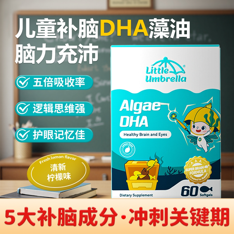 dha增强儿童记忆力补大青少年鱼油叶黄素钙镁锌鱼油小小伞dha
