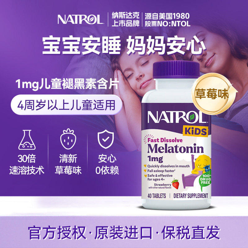 Natrol美国儿童褪黑素1mg青少年退黑素睡眠片学生安助眠软糖40粒
