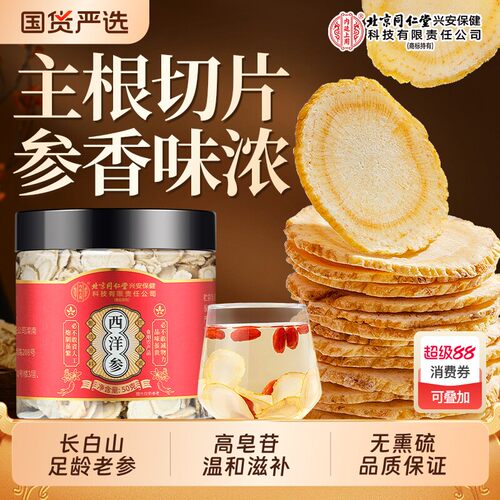 北京同仁堂上用长白山西洋参花旗参切片中药材官方店正品人参