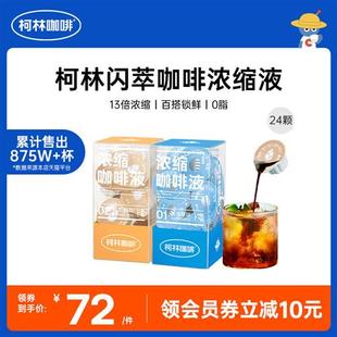 柯林闪萃小萌蛋咖啡浓缩液 咖啡液13倍冷萃胶囊黑咖啡 12颗*2盒装