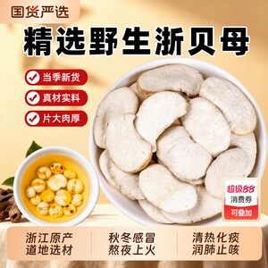 浙贝母中药材正品新货无硫贝母个象贝土贝珠贝浙贝母粉可煲汤泡茶