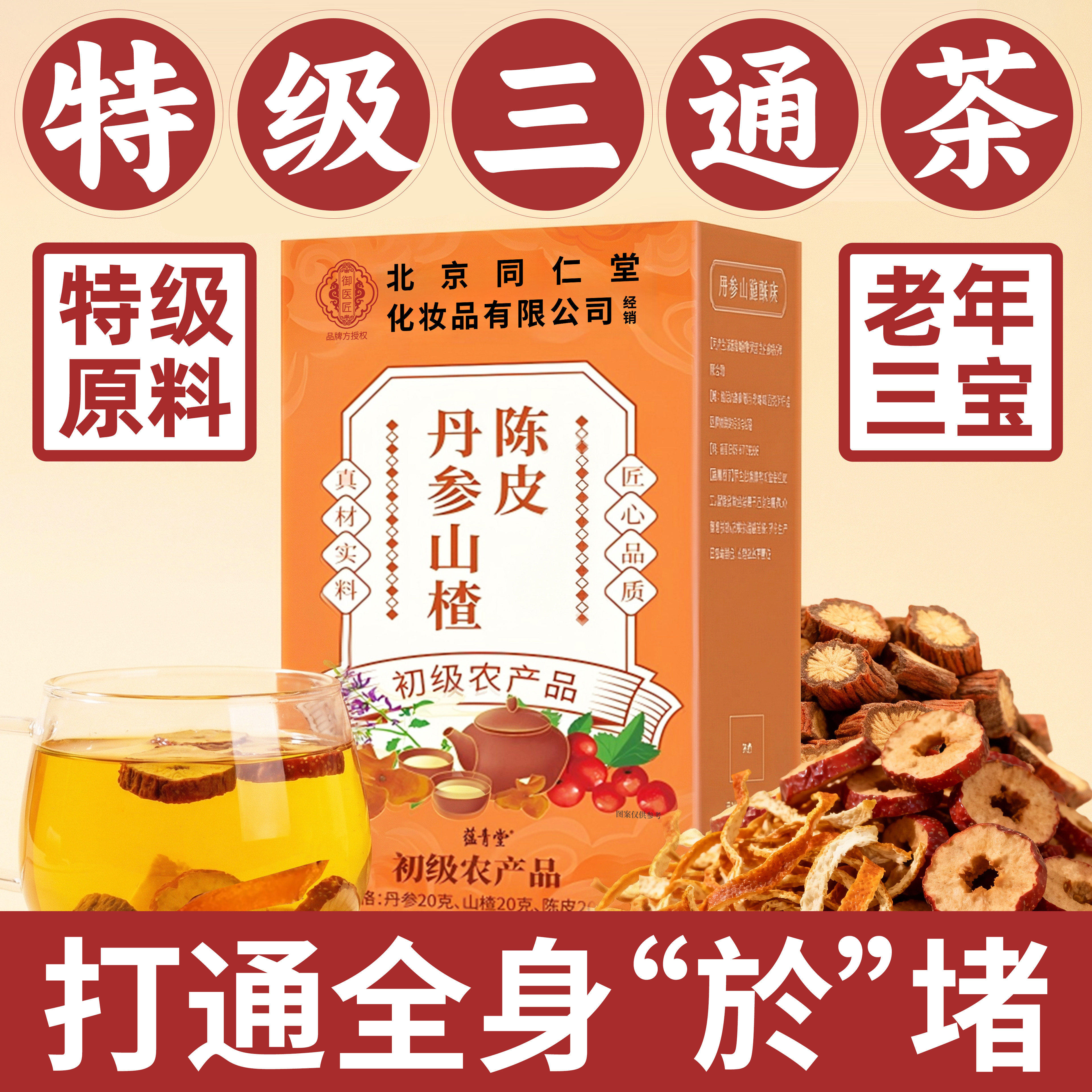 北京同仁堂丹参山楂陈皮三通茶独立包装正品黄芪山楂官方店nn