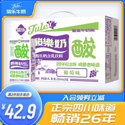 菊乐 葡萄味酸乐奶 25周年纪念版含乳饮料早餐奶整箱250ml*16盒装