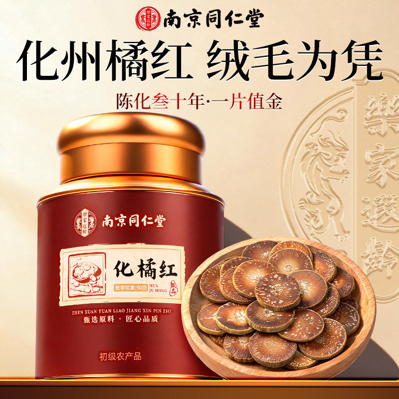 南京同仁堂正宗陈年化州金毛胎果化橘红片90g切片非止化咳痰泡水