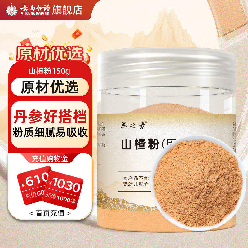 云南白药好吃店去核纯山楂粉搭丹参三七官方正品粉质细腻泡水