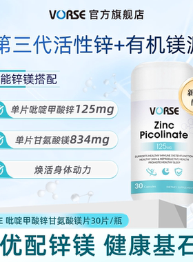 VORSE进阶版锌镁片30片/瓶吡啶甲酸锌甘氨酸镁提升自护力放松身