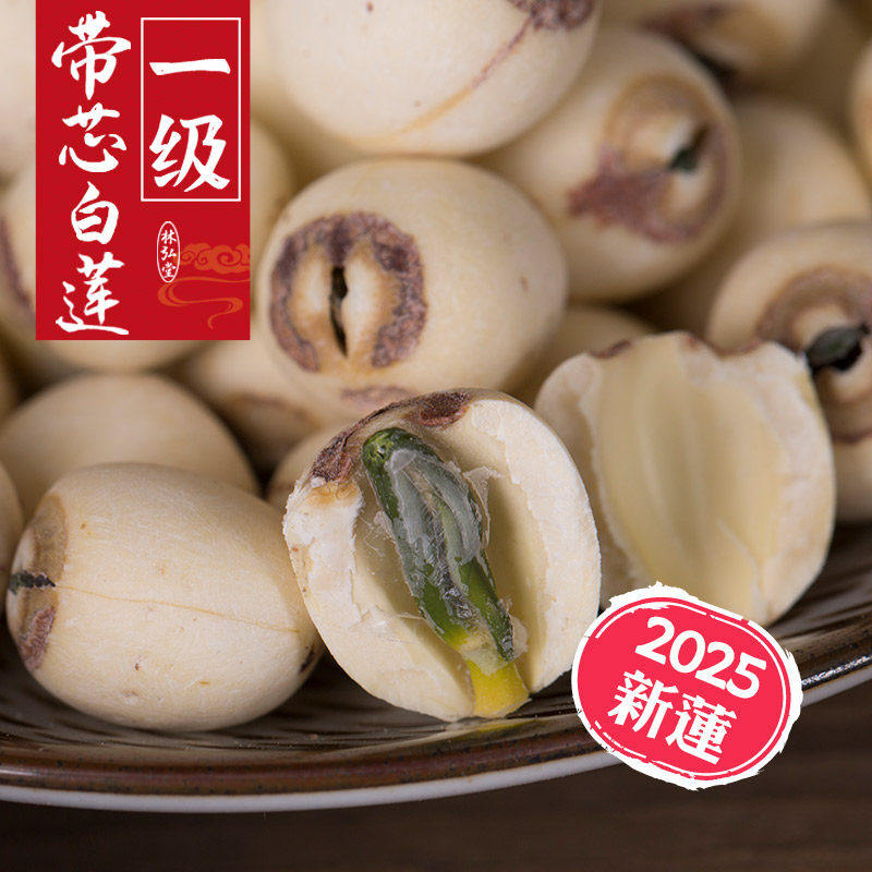 林弘堂 带芯白莲子有芯磨皮湘莲500g 湖南特产湘潭新莲子干货带