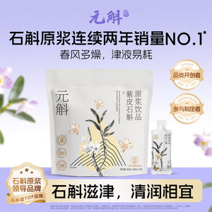 爆品丨元斛正品云南紫皮石斛原浆饮养生春季滋补品长辈送礼物推荐