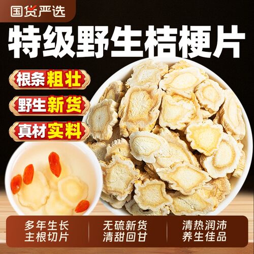 桔梗中药材正品500g克特级野生桔梗片无硫官方店泡茶切片养生