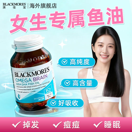 澳佳宝鱼油女生成人用omega3高浓度护发养肤睡眠女性深海鱼油dha
