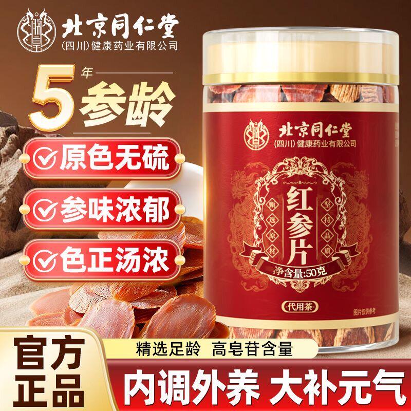 北京同仁堂红参片50g长白山大片正宗人参切片补气正品官方店