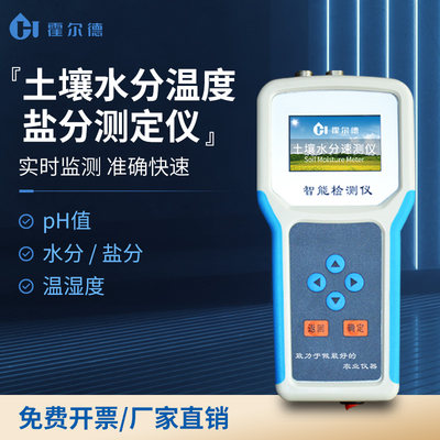 土壤水分检测仪温湿度盐分ph电导率含量快速测定仪便携式测量仪器
