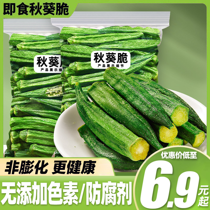 现货小油葵脆干脱水秋葵香蔬菜即食乾菇脆非油炸冻乾果蔬脆零食小