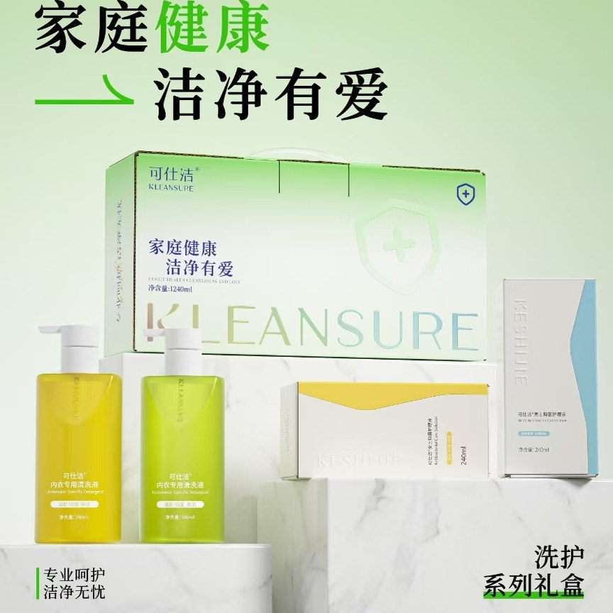 可仕洁家庭洗护套装抑菌除螨去血渍黄渍内衣裤私护洗液