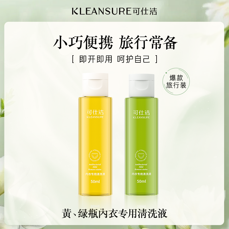 可仕洁内衣清洗液便携旅行装